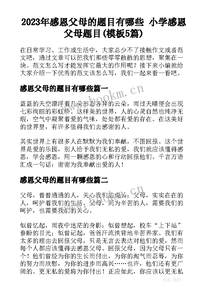 2023年感恩父母的题目有哪些 小学感恩父母题目(模板5篇)