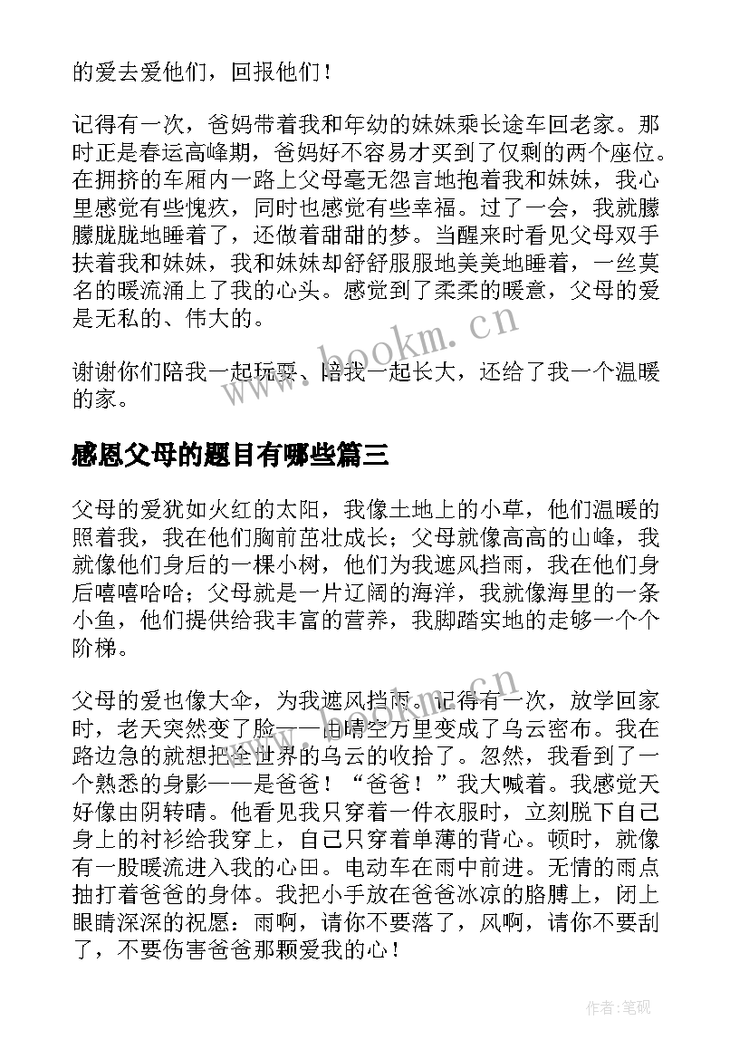 2023年感恩父母的题目有哪些 小学感恩父母题目(模板5篇)