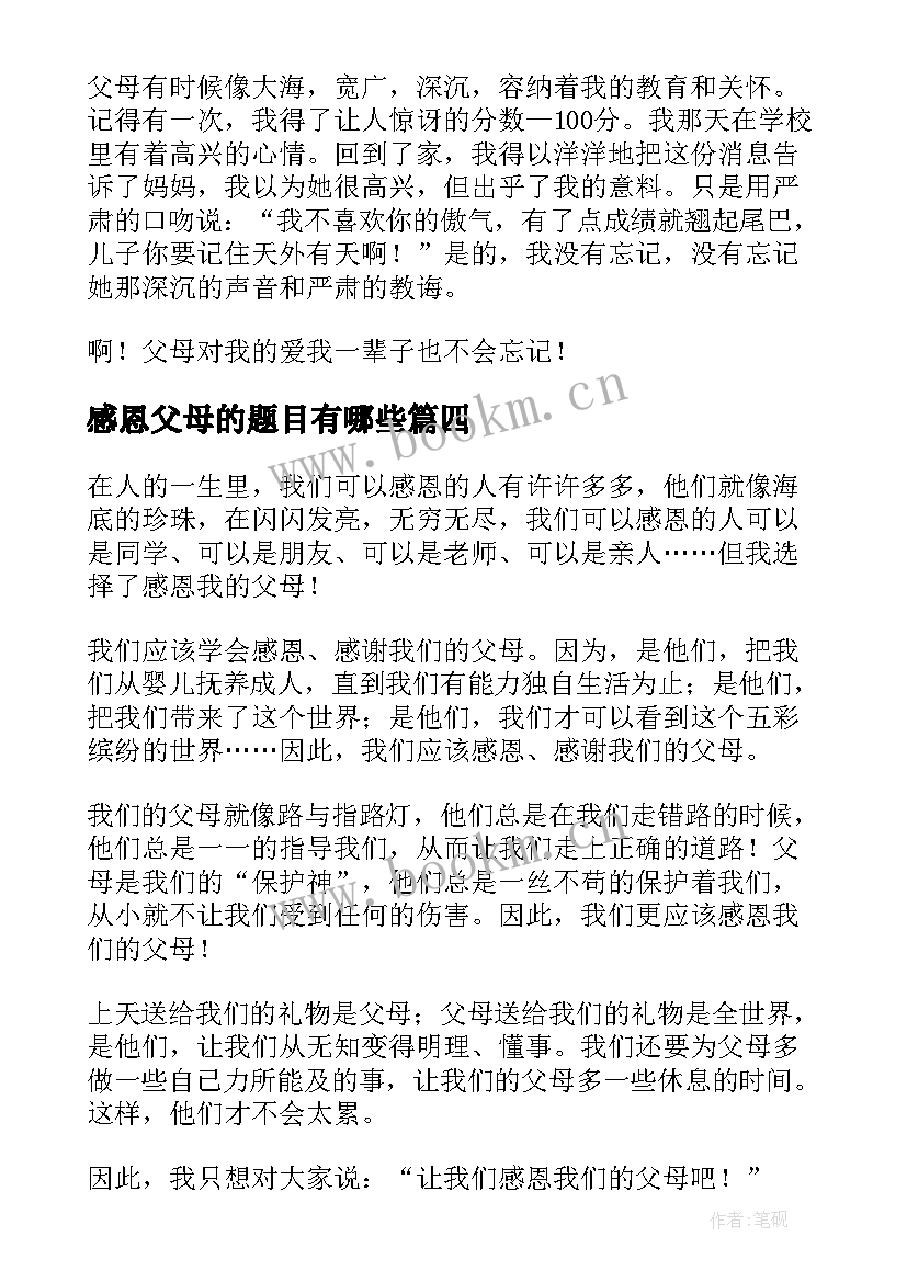 2023年感恩父母的题目有哪些 小学感恩父母题目(模板5篇)