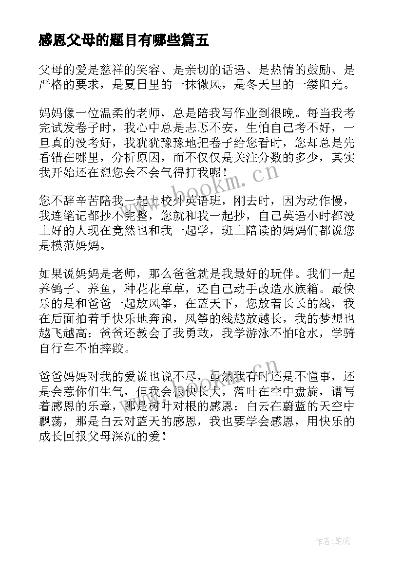 2023年感恩父母的题目有哪些 小学感恩父母题目(模板5篇)