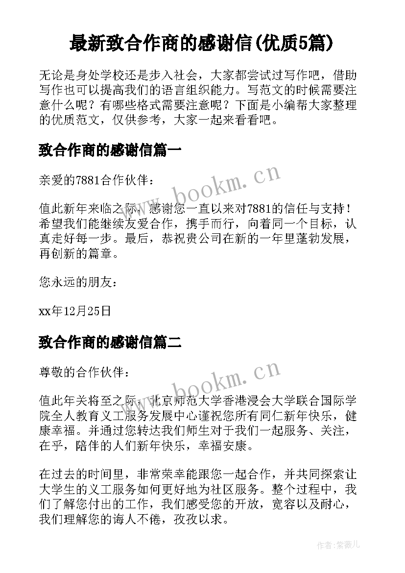 最新致合作商的感谢信(优质5篇)