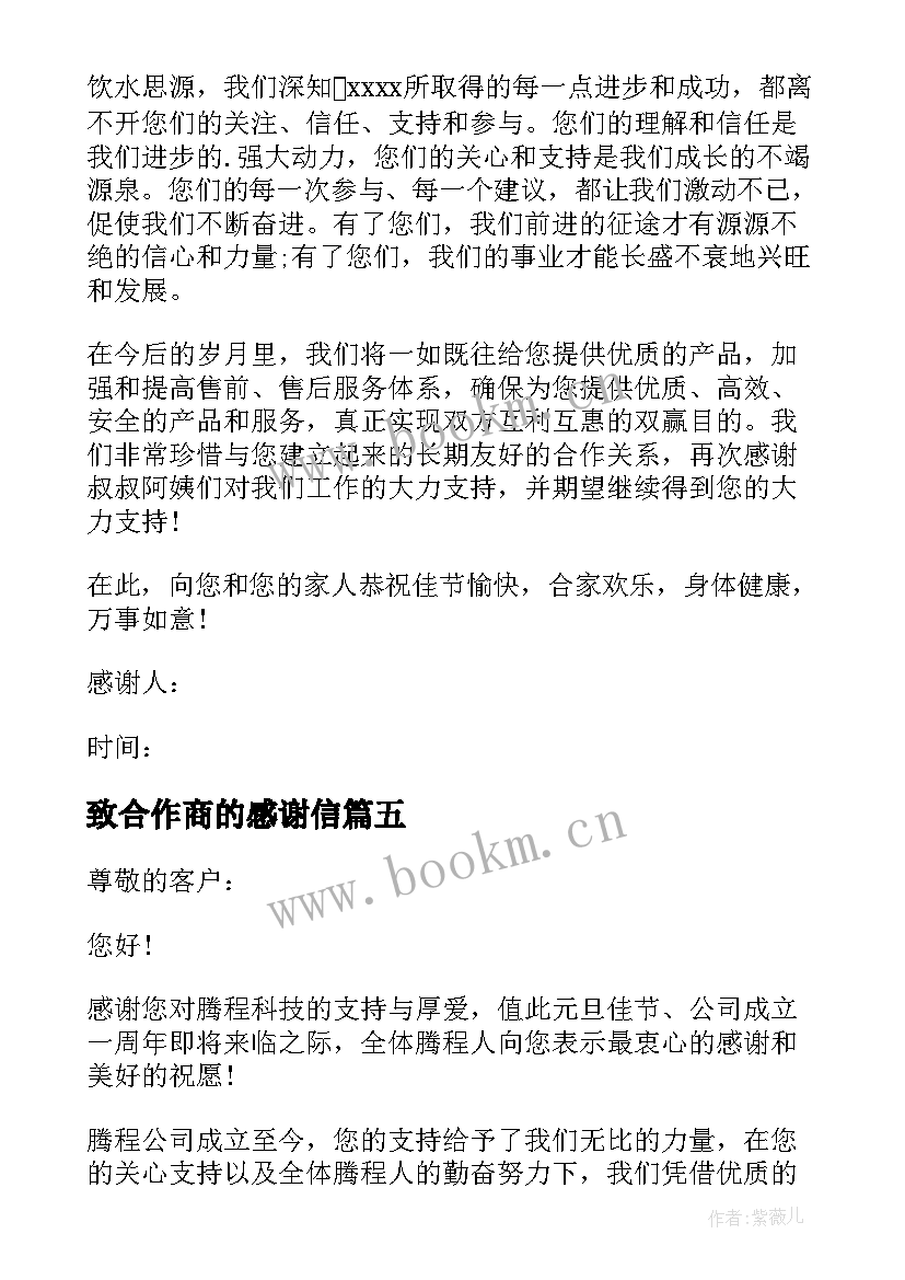 最新致合作商的感谢信(优质5篇)