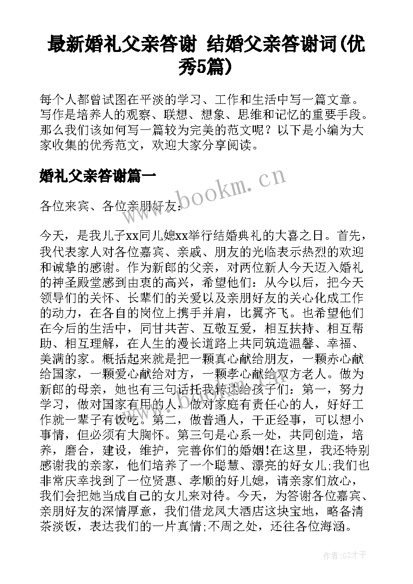 最新婚礼父亲答谢 结婚父亲答谢词(优秀5篇)