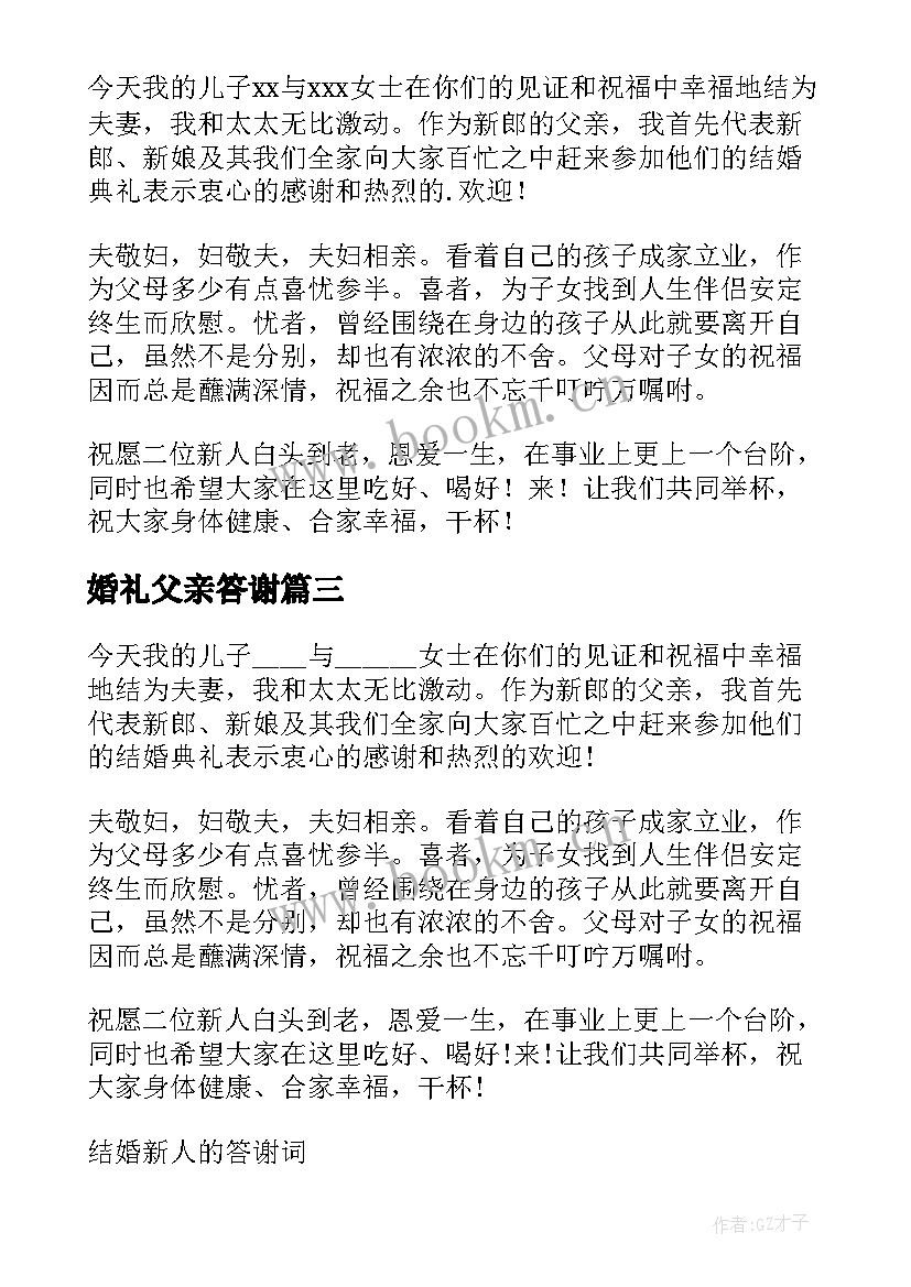 最新婚礼父亲答谢 结婚父亲答谢词(优秀5篇)