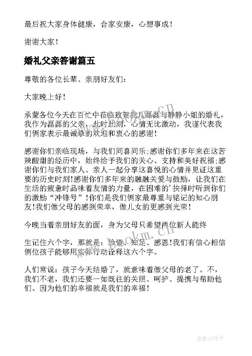 最新婚礼父亲答谢 结婚父亲答谢词(优秀5篇)