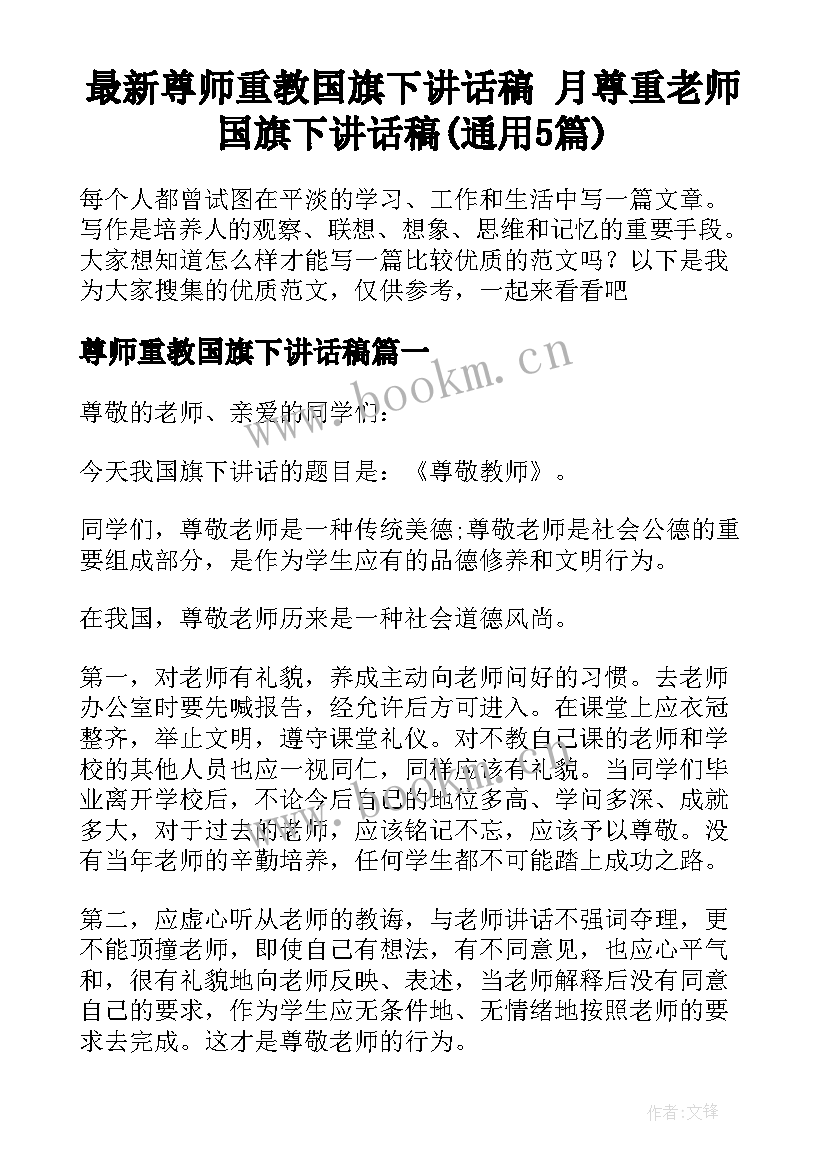 最新尊师重教国旗下讲话稿 月尊重老师国旗下讲话稿(通用5篇)