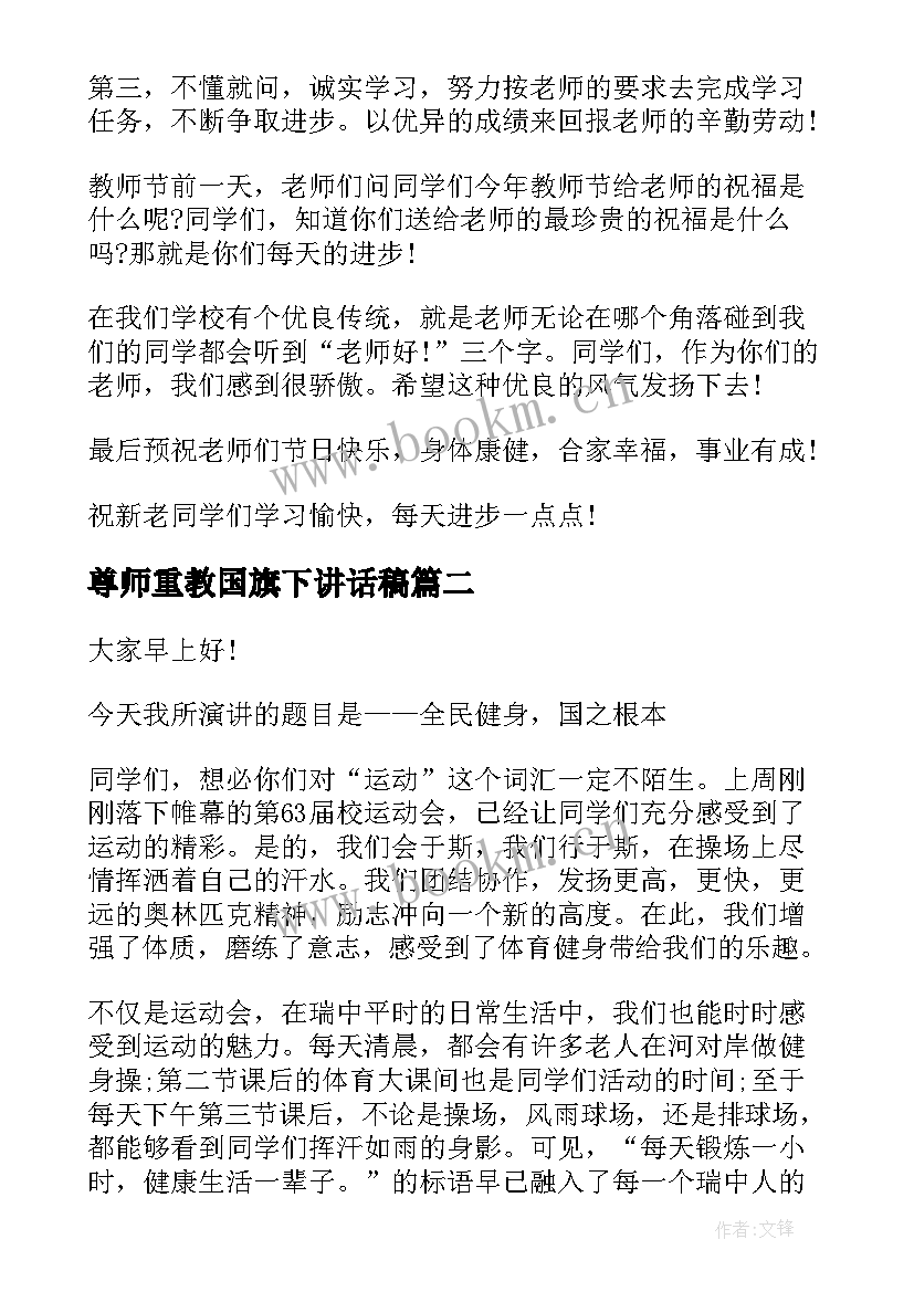 最新尊师重教国旗下讲话稿 月尊重老师国旗下讲话稿(通用5篇)