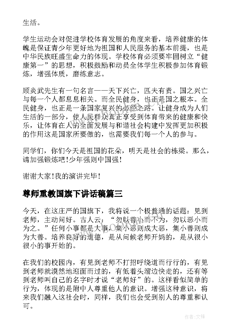 最新尊师重教国旗下讲话稿 月尊重老师国旗下讲话稿(通用5篇)