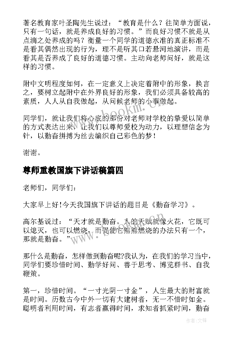 最新尊师重教国旗下讲话稿 月尊重老师国旗下讲话稿(通用5篇)