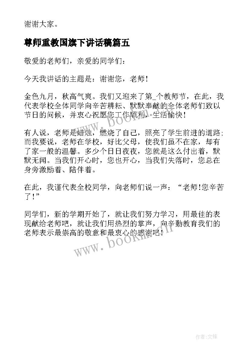 最新尊师重教国旗下讲话稿 月尊重老师国旗下讲话稿(通用5篇)