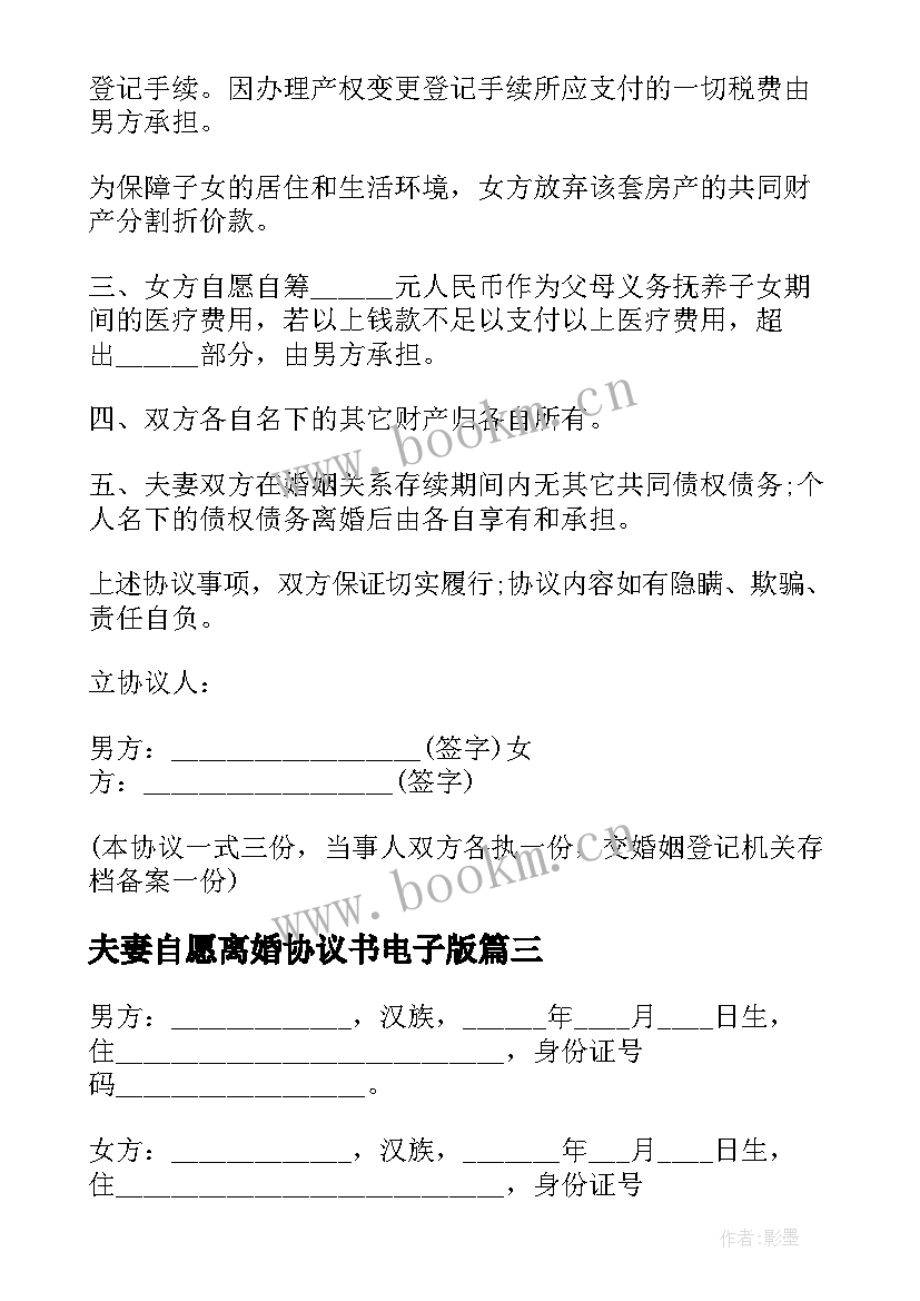 最新夫妻自愿离婚协议书电子版 夫妻自愿离婚协议书(汇总10篇)