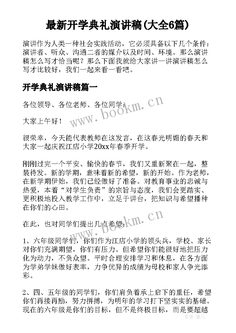 最新开学典礼演讲稿(大全6篇)