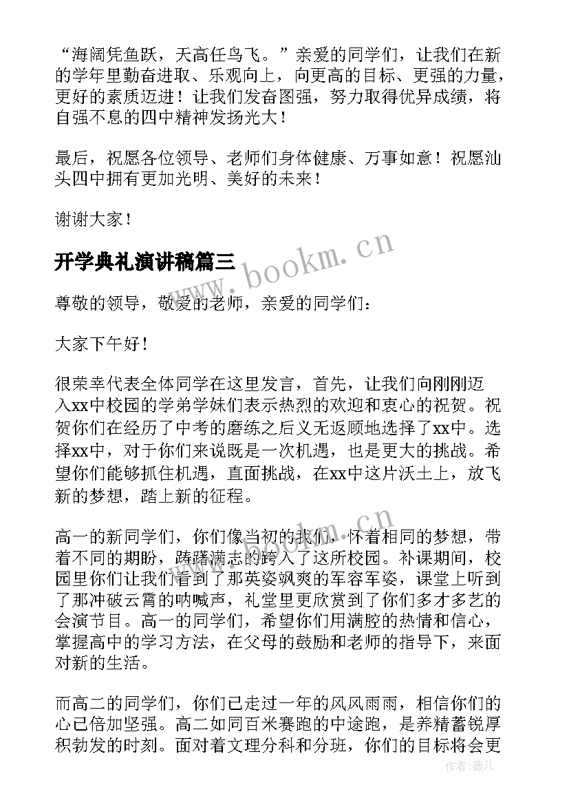 最新开学典礼演讲稿(大全6篇)