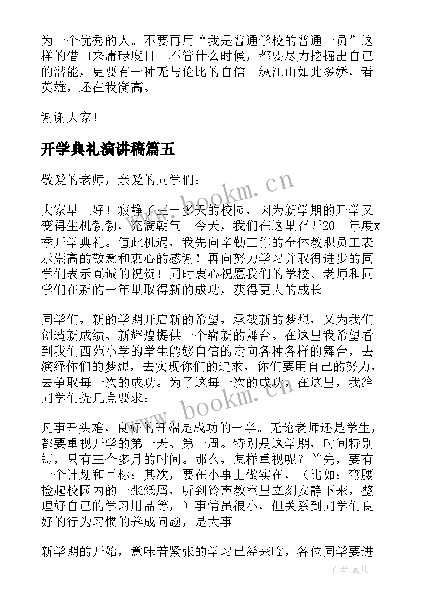 最新开学典礼演讲稿(大全6篇)