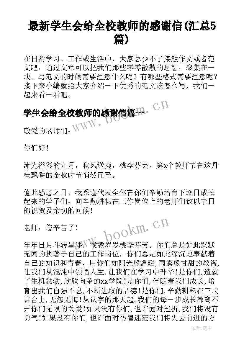 最新学生会给全校教师的感谢信(汇总5篇)