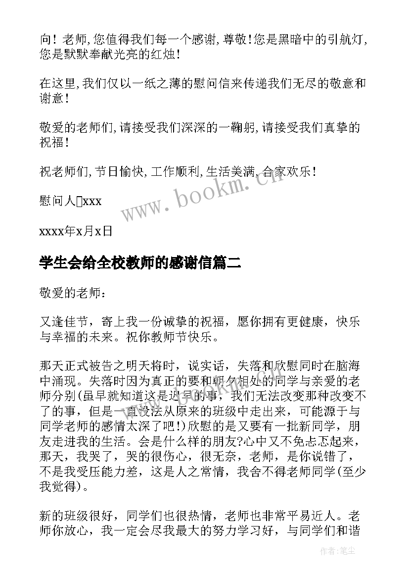 最新学生会给全校教师的感谢信(汇总5篇)