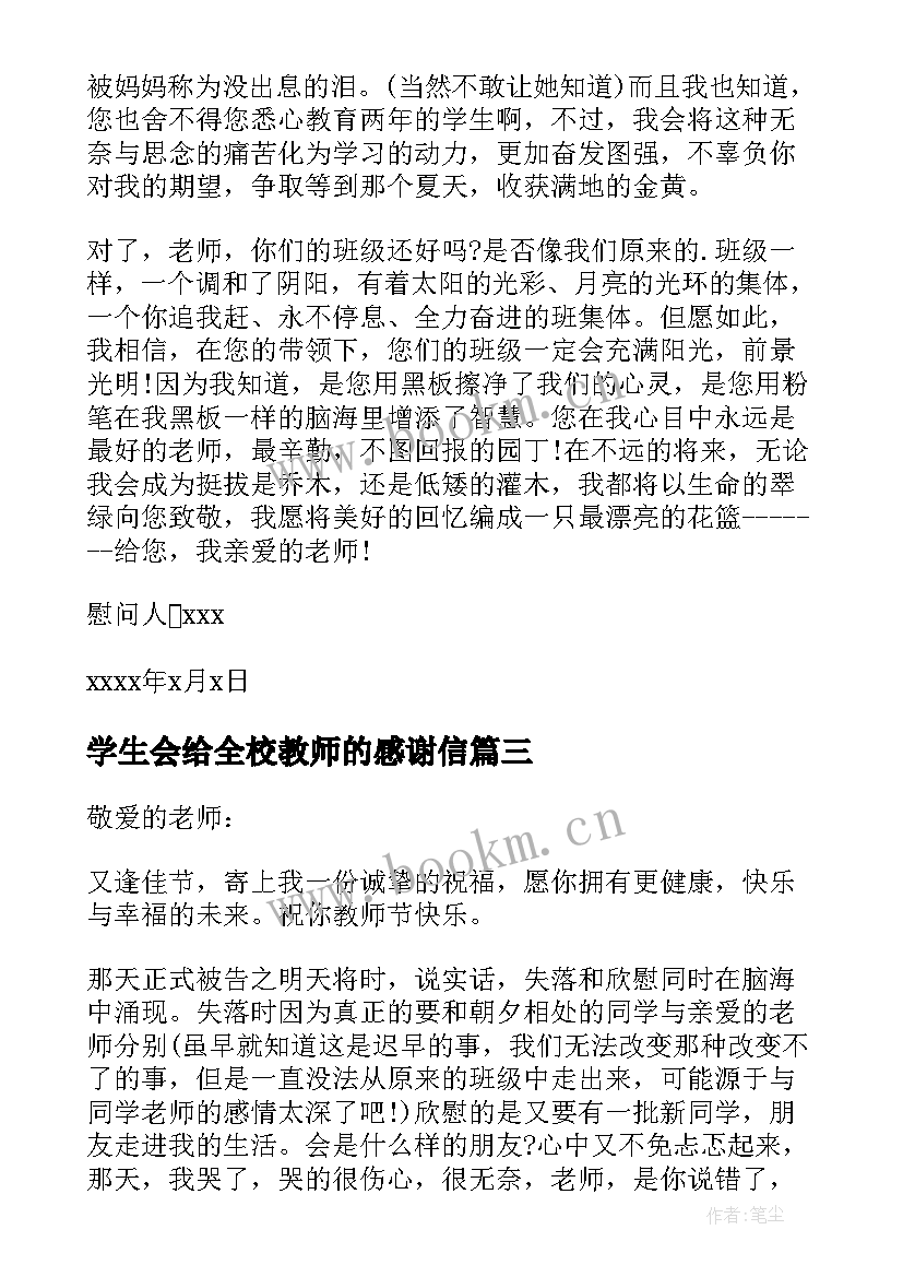 最新学生会给全校教师的感谢信(汇总5篇)