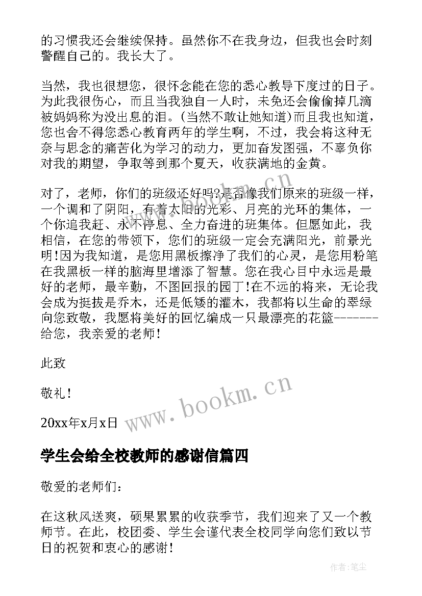 最新学生会给全校教师的感谢信(汇总5篇)