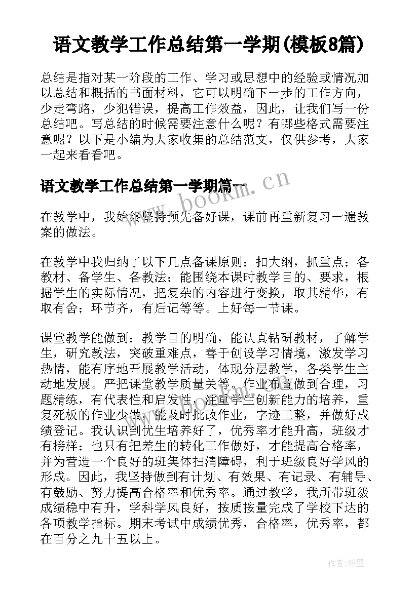 语文教学工作总结第一学期(模板8篇)