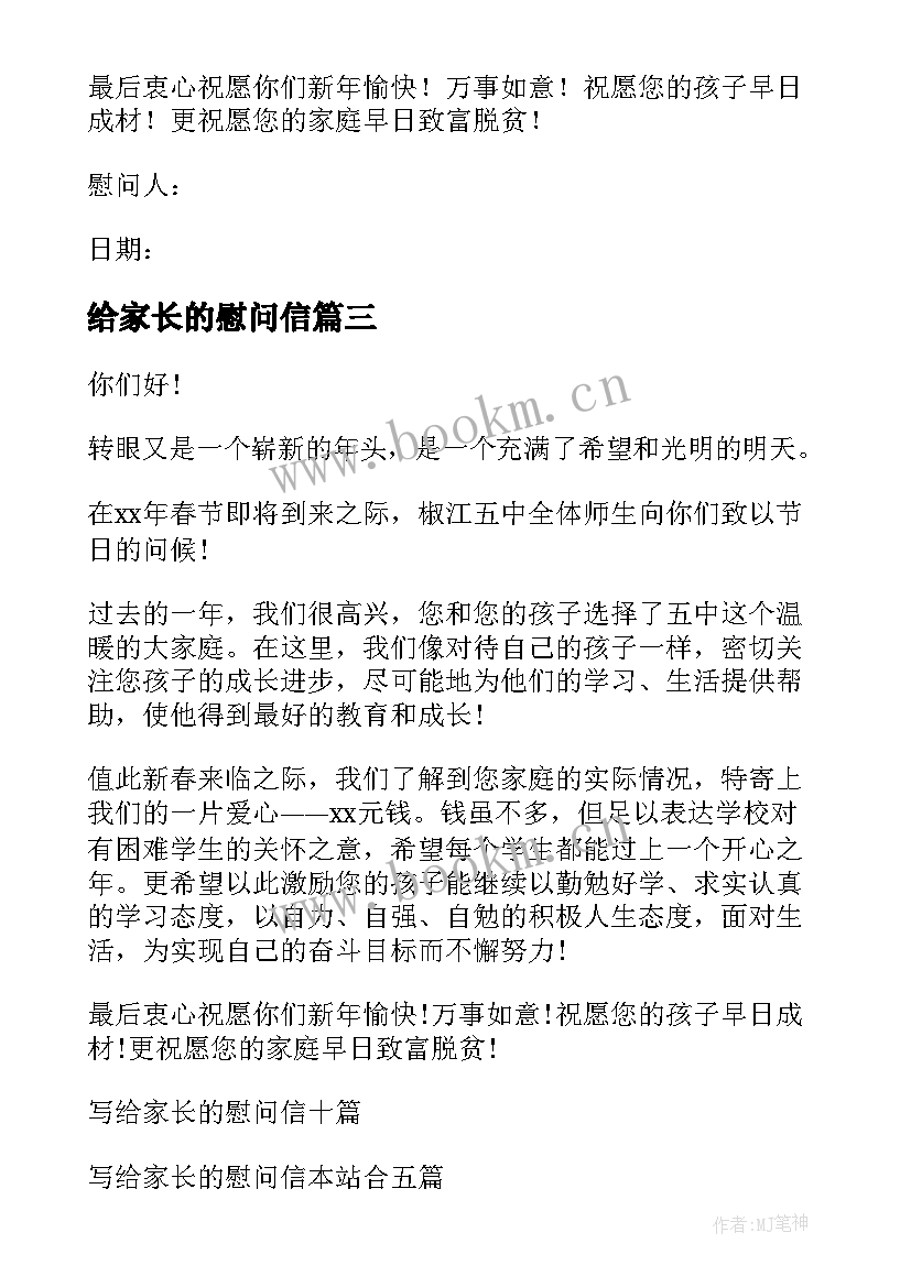 给家长的慰问信(精选5篇)