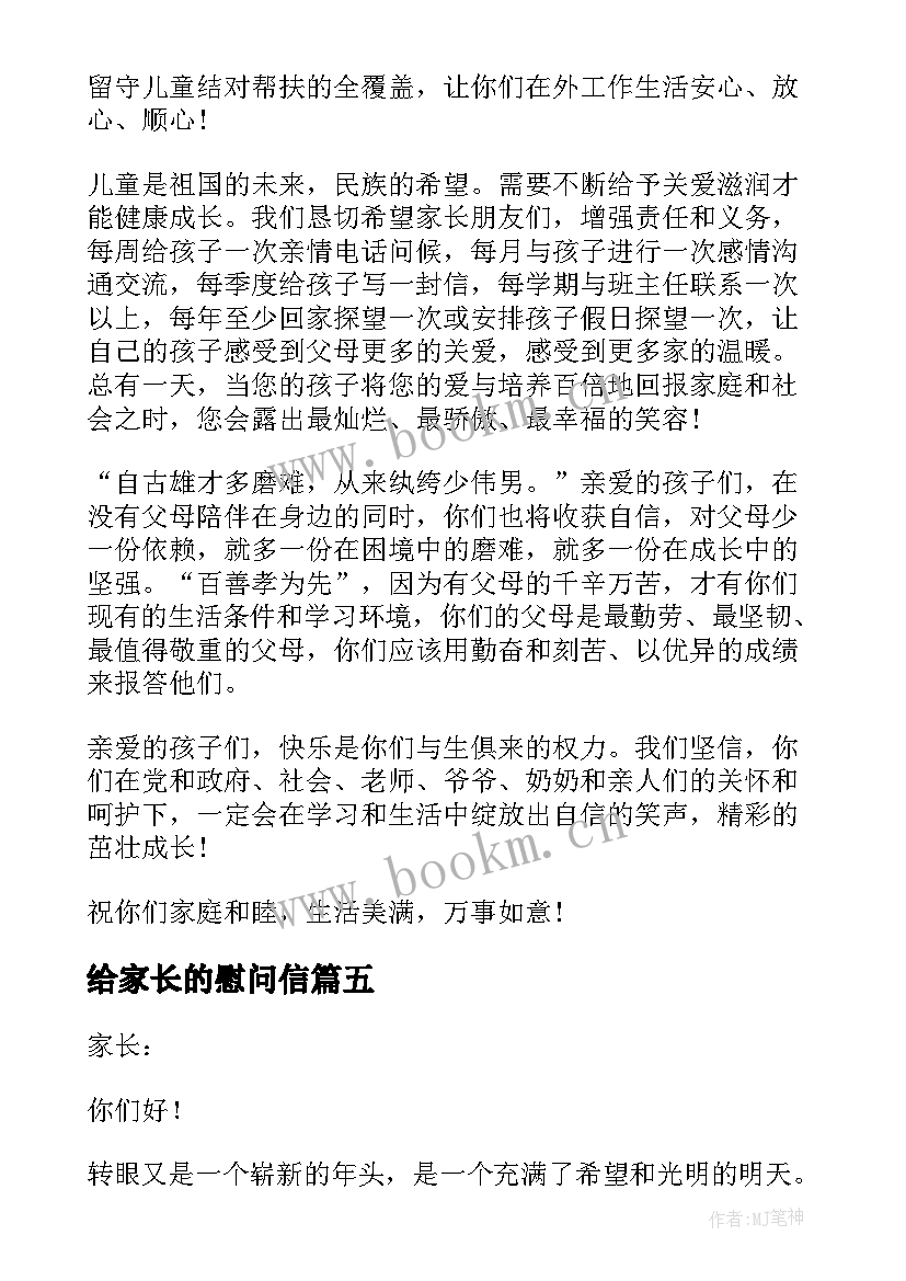 给家长的慰问信(精选5篇)