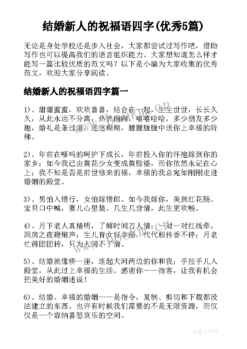 结婚新人的祝福语四字(优秀5篇)