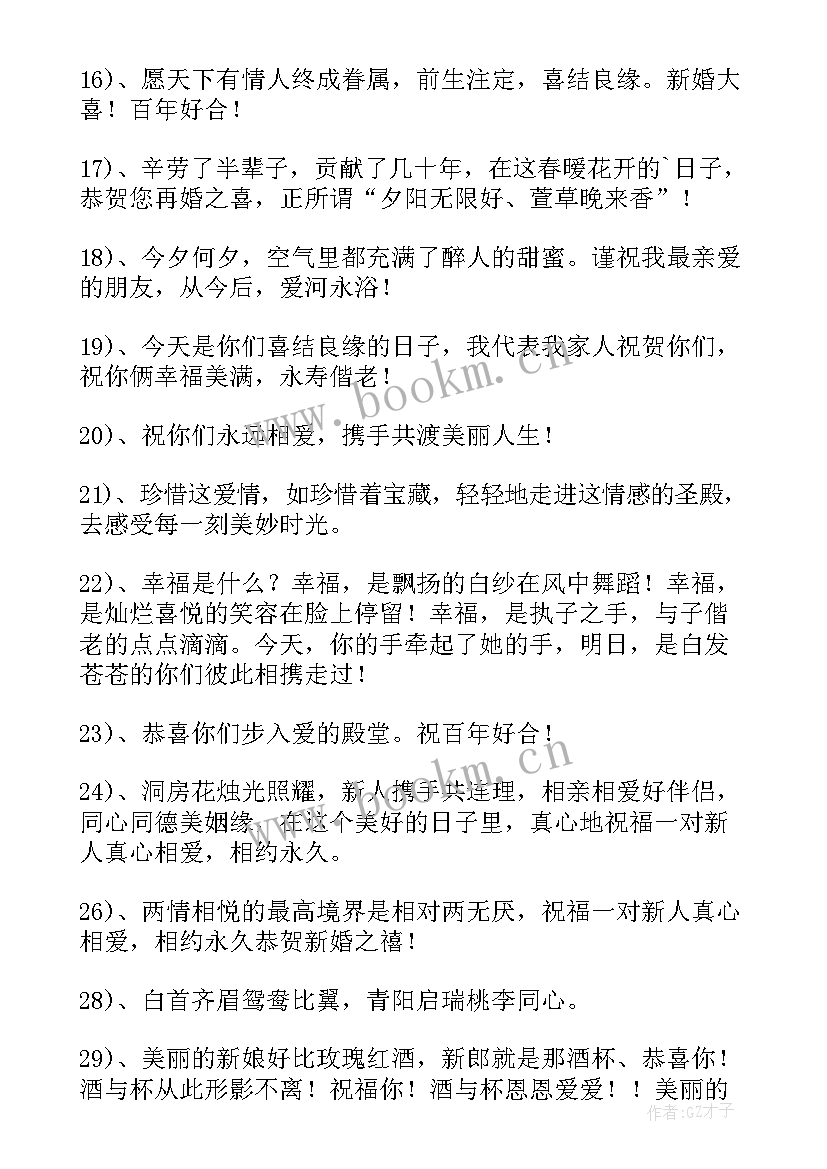 结婚新人的祝福语四字(优秀5篇)