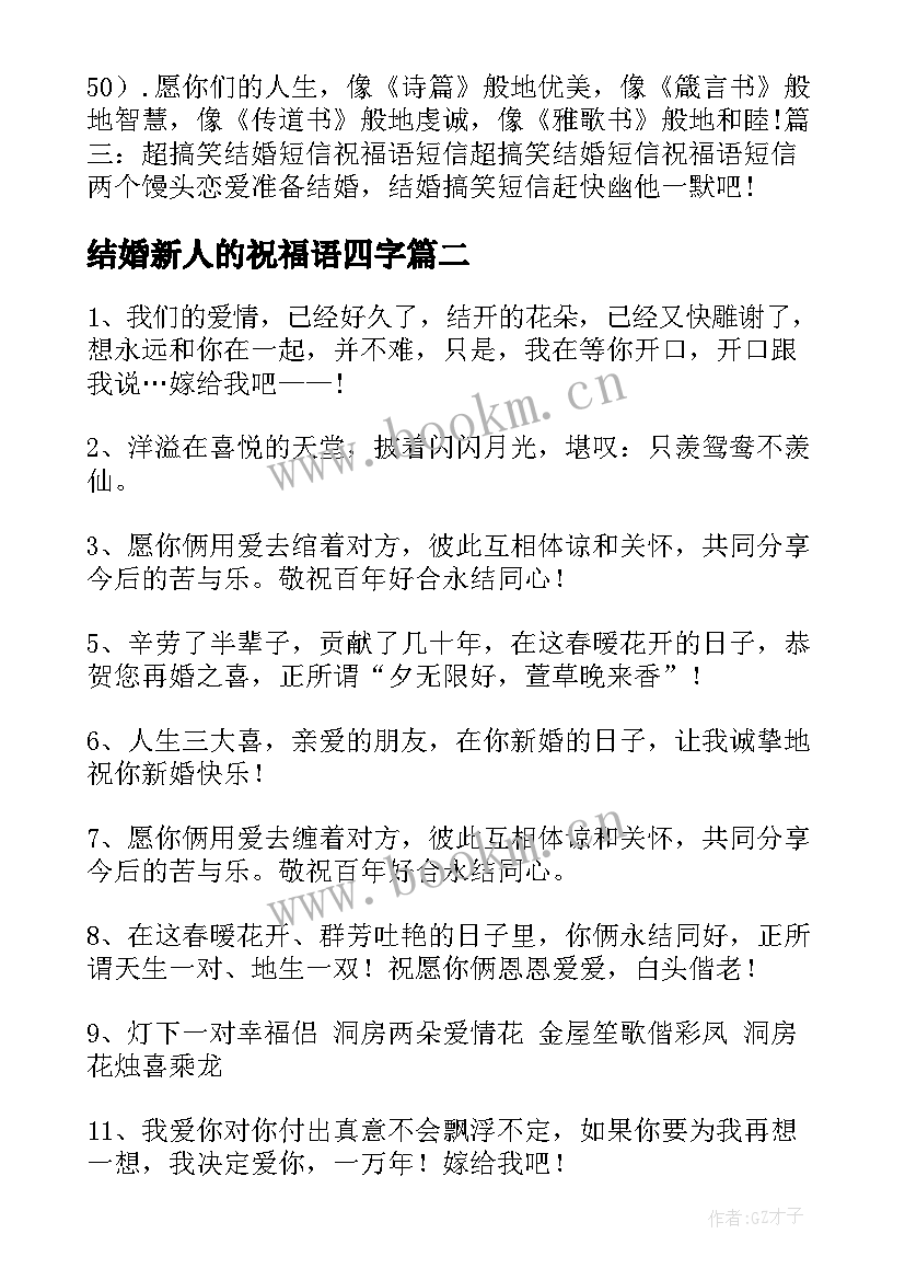 结婚新人的祝福语四字(优秀5篇)