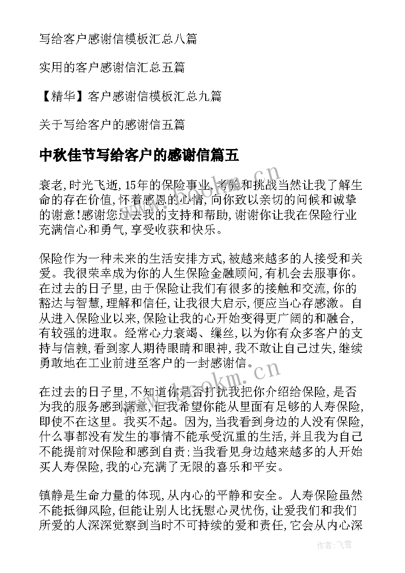 2023年中秋佳节写给客户的感谢信(精选8篇)