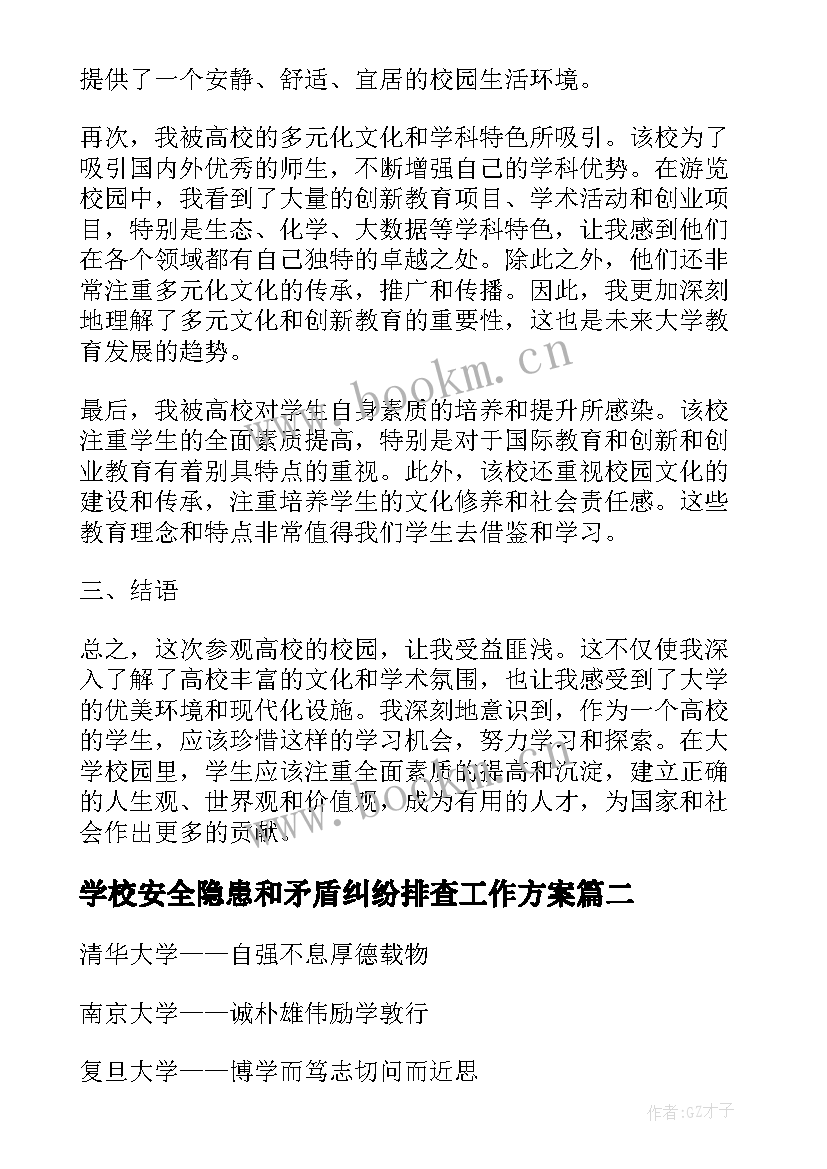 学校安全隐患和矛盾纠纷排查工作方案(通用5篇)