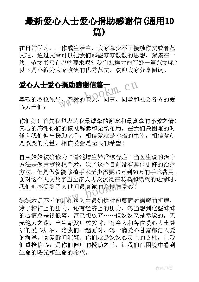 最新爱心人士爱心捐助感谢信(通用10篇)