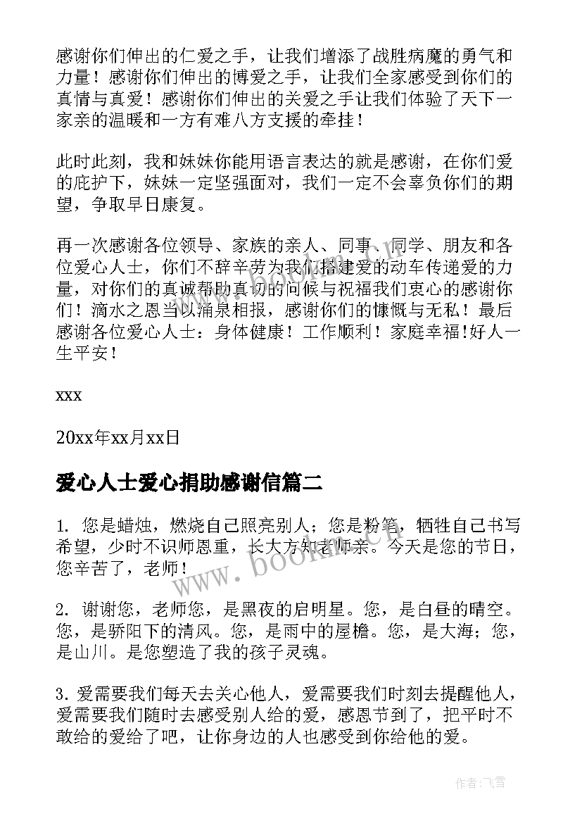 最新爱心人士爱心捐助感谢信(通用10篇)