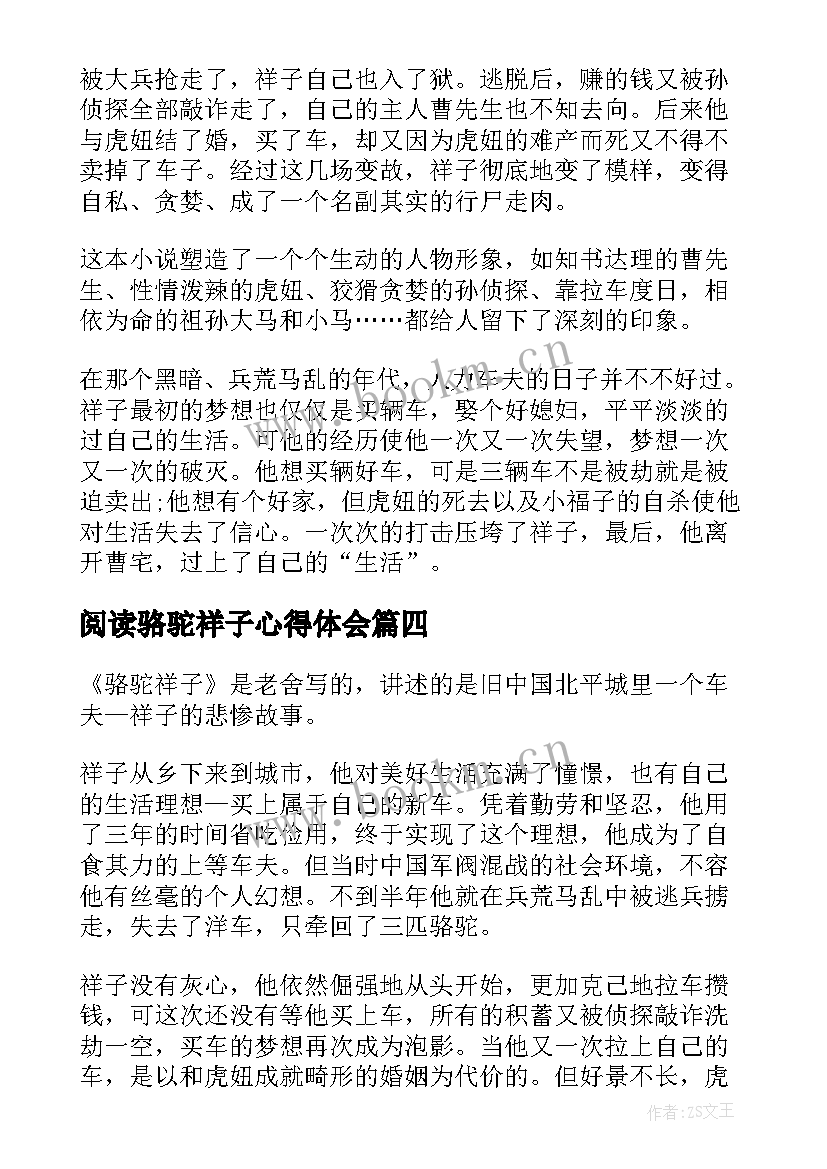 2023年阅读骆驼祥子心得体会 骆驼祥子阅读心得(优质5篇)