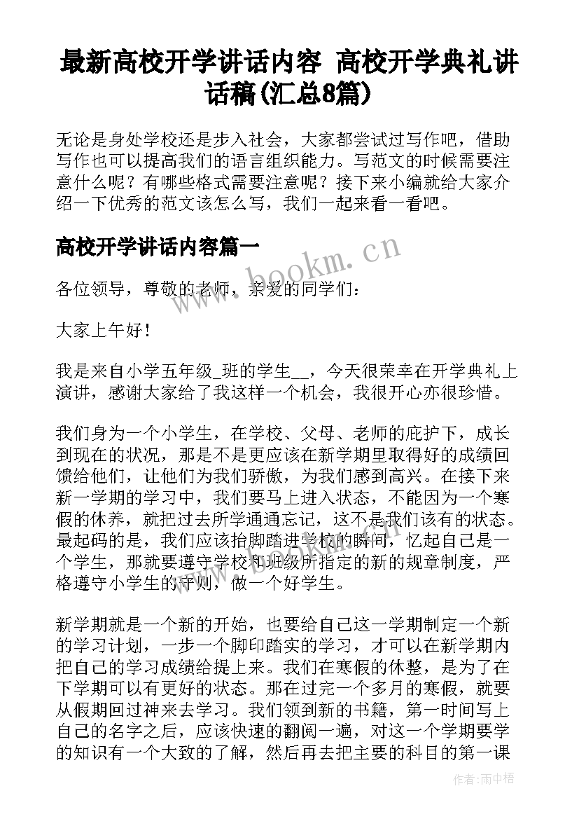 最新高校开学讲话内容 高校开学典礼讲话稿(汇总8篇)