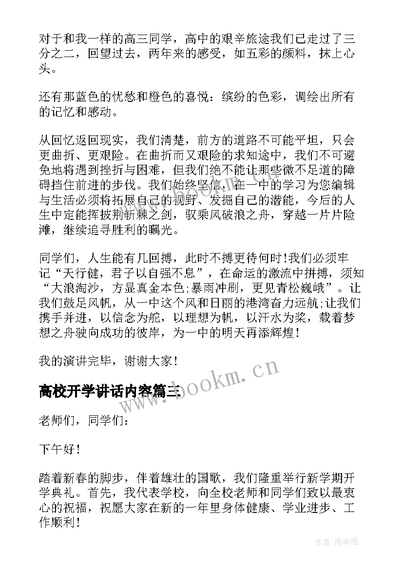 最新高校开学讲话内容 高校开学典礼讲话稿(汇总8篇)