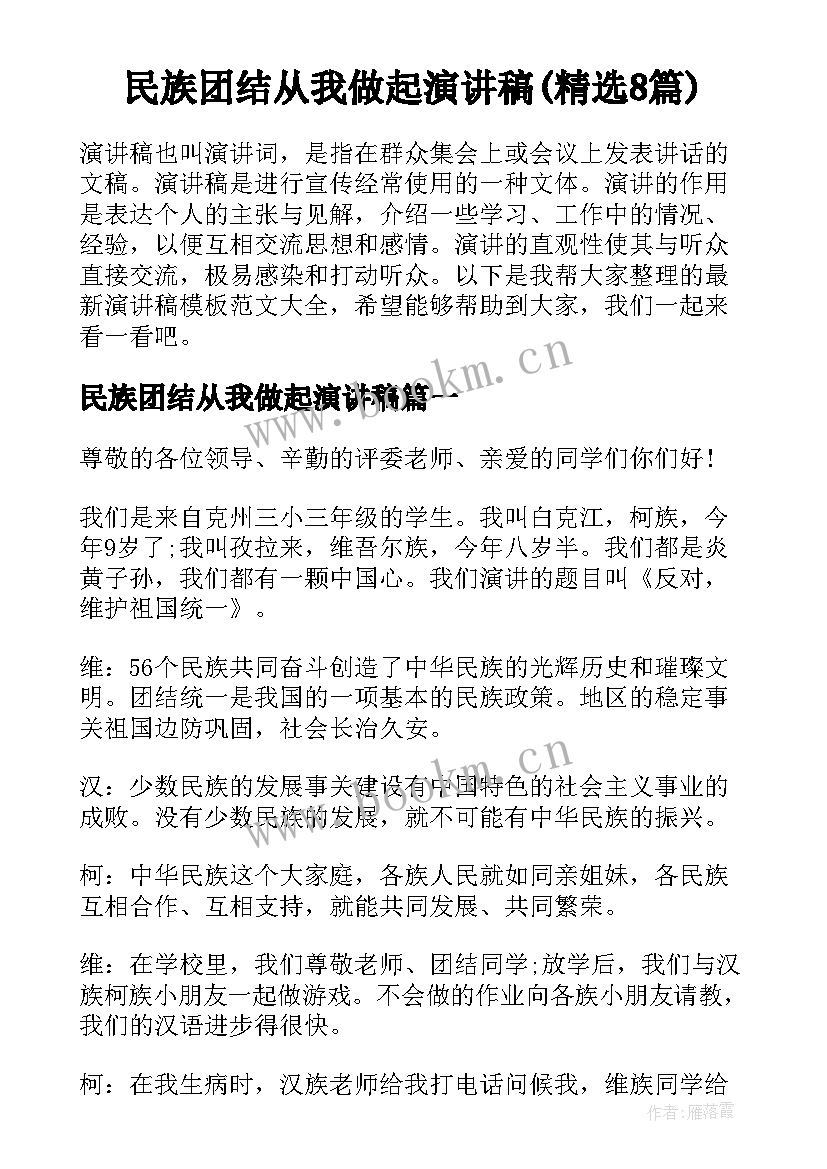 民族团结从我做起演讲稿(精选8篇)