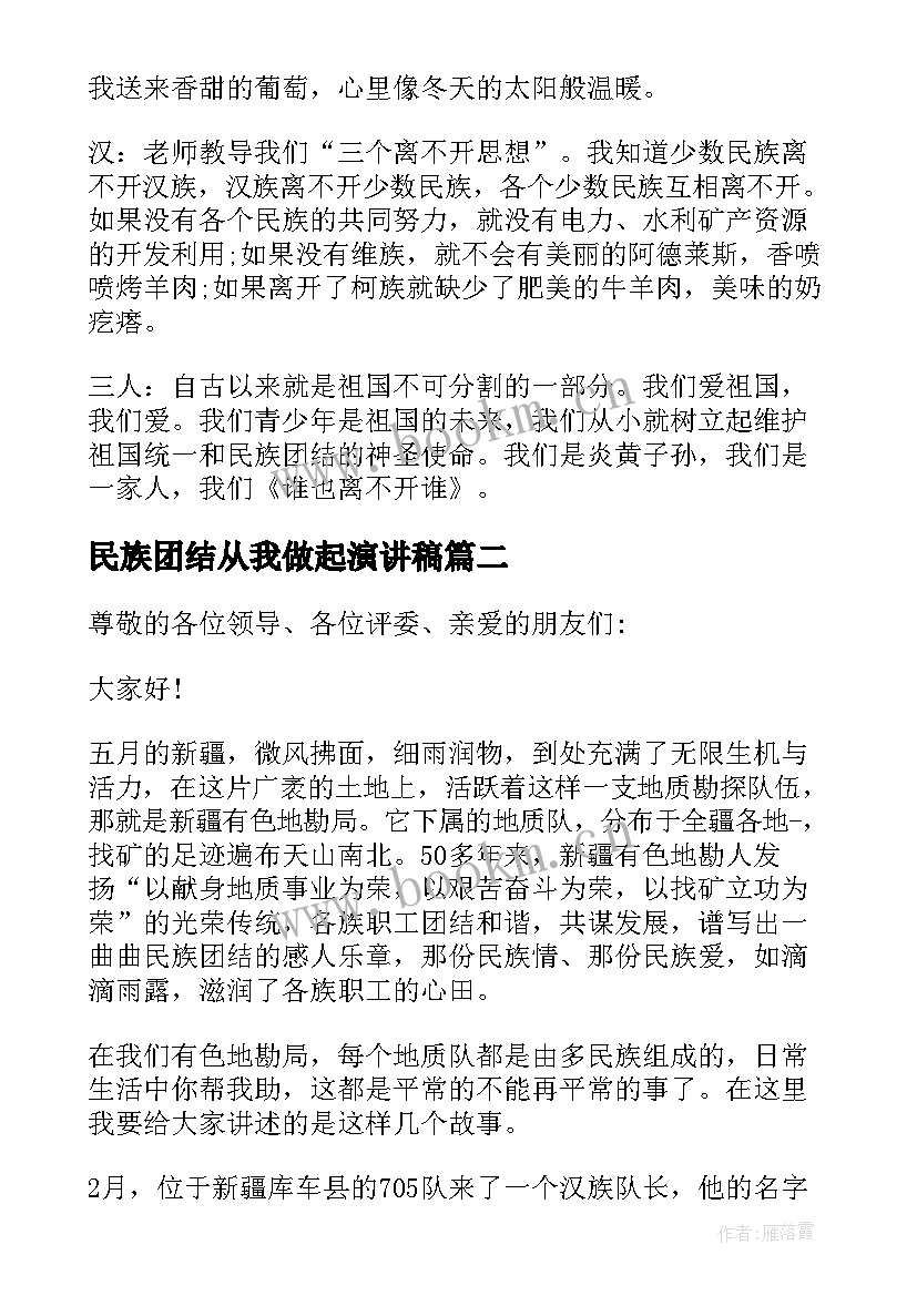 民族团结从我做起演讲稿(精选8篇)