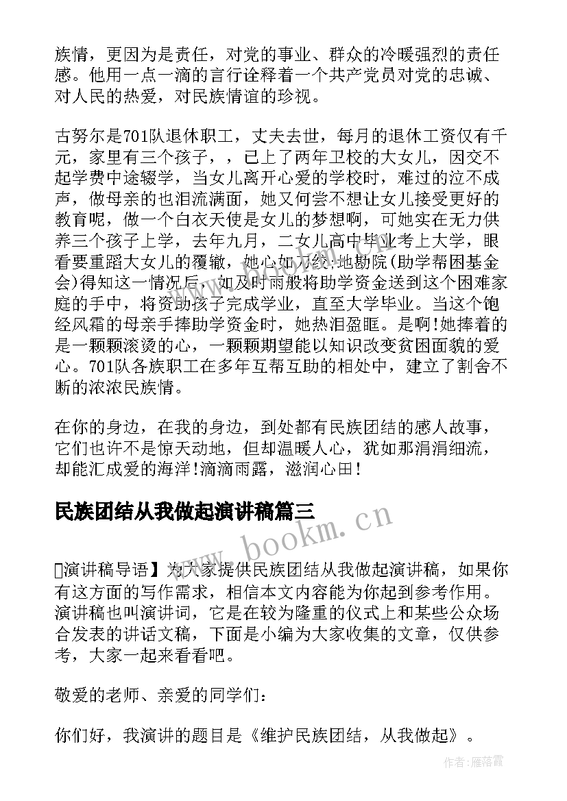 民族团结从我做起演讲稿(精选8篇)