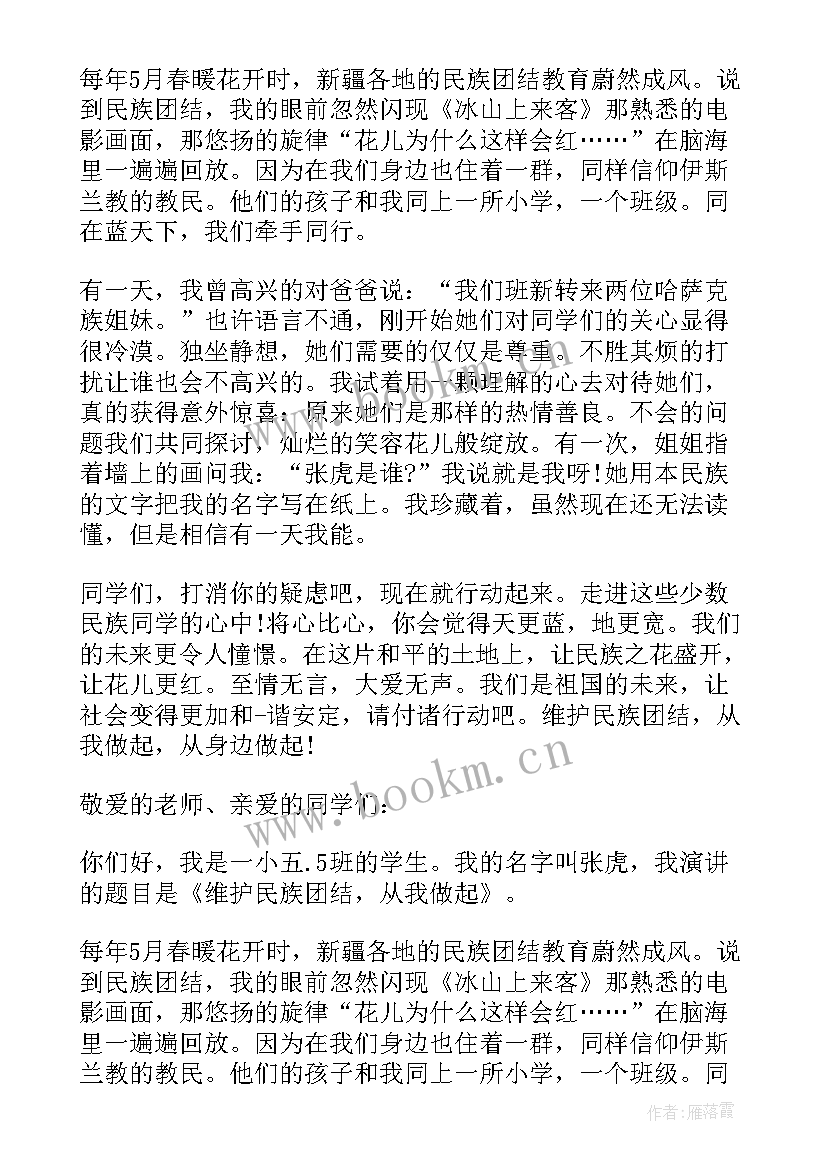 民族团结从我做起演讲稿(精选8篇)