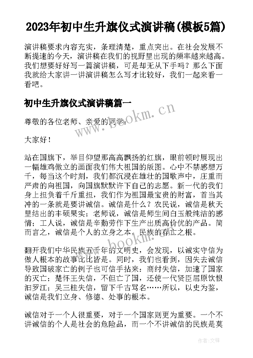 2023年初中生升旗仪式演讲稿(模板5篇)