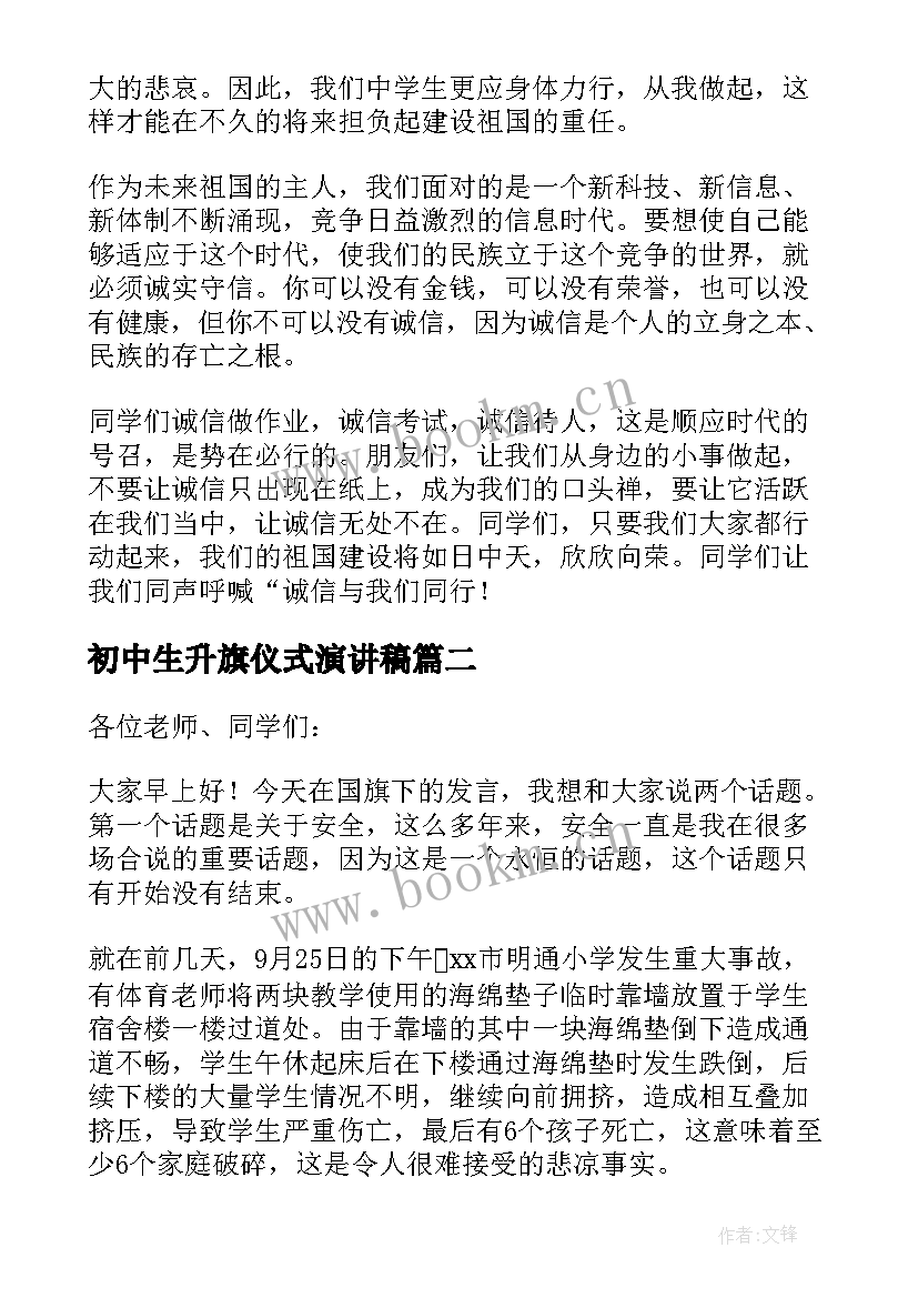 2023年初中生升旗仪式演讲稿(模板5篇)