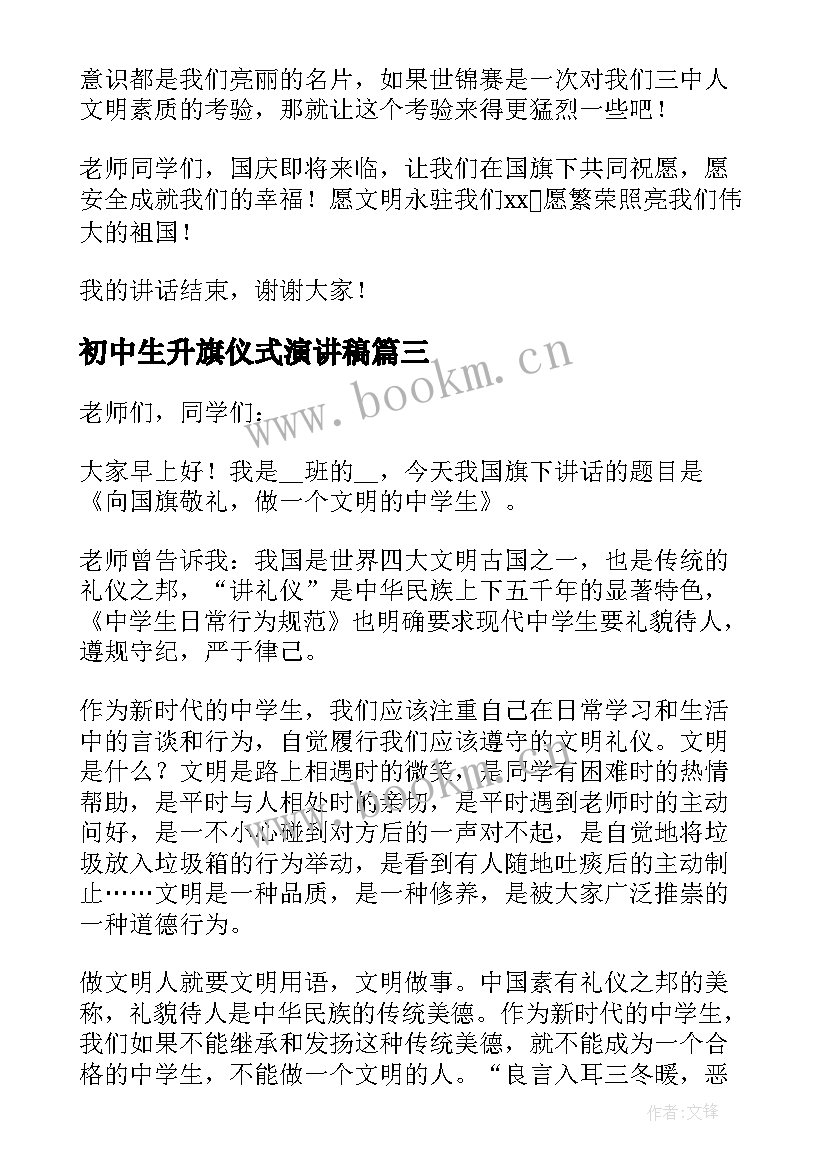 2023年初中生升旗仪式演讲稿(模板5篇)