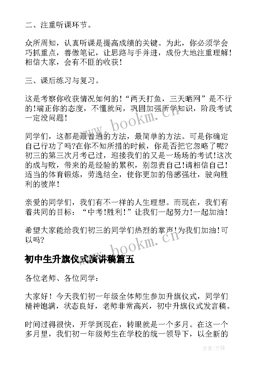 2023年初中生升旗仪式演讲稿(模板5篇)