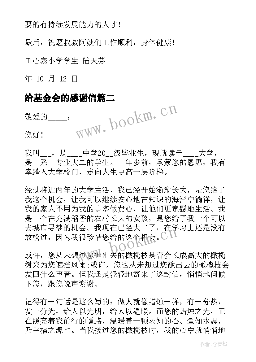 最新给基金会的感谢信(精选8篇)