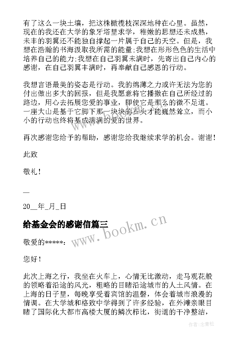 最新给基金会的感谢信(精选8篇)