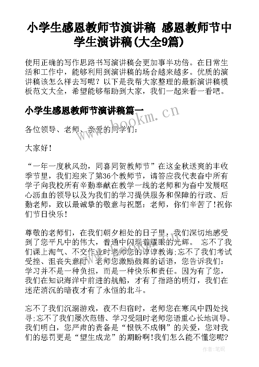 小学生感恩教师节演讲稿 感恩教师节中学生演讲稿(大全9篇)