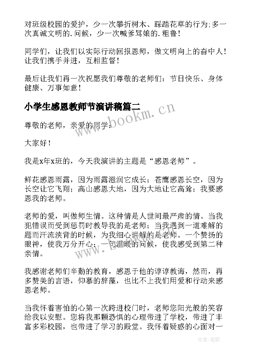 小学生感恩教师节演讲稿 感恩教师节中学生演讲稿(大全9篇)