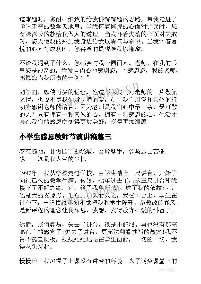 小学生感恩教师节演讲稿 感恩教师节中学生演讲稿(大全9篇)