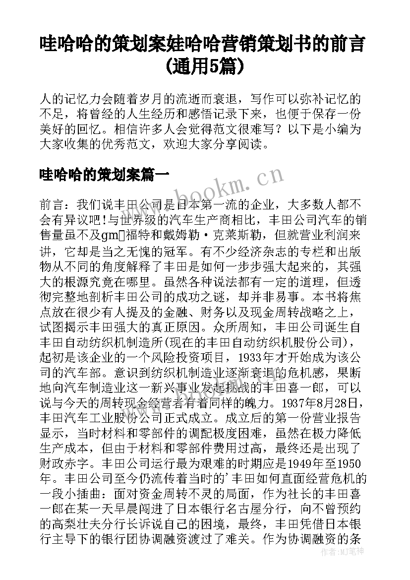 哇哈哈的策划案 娃哈哈营销策划书的前言(通用5篇)