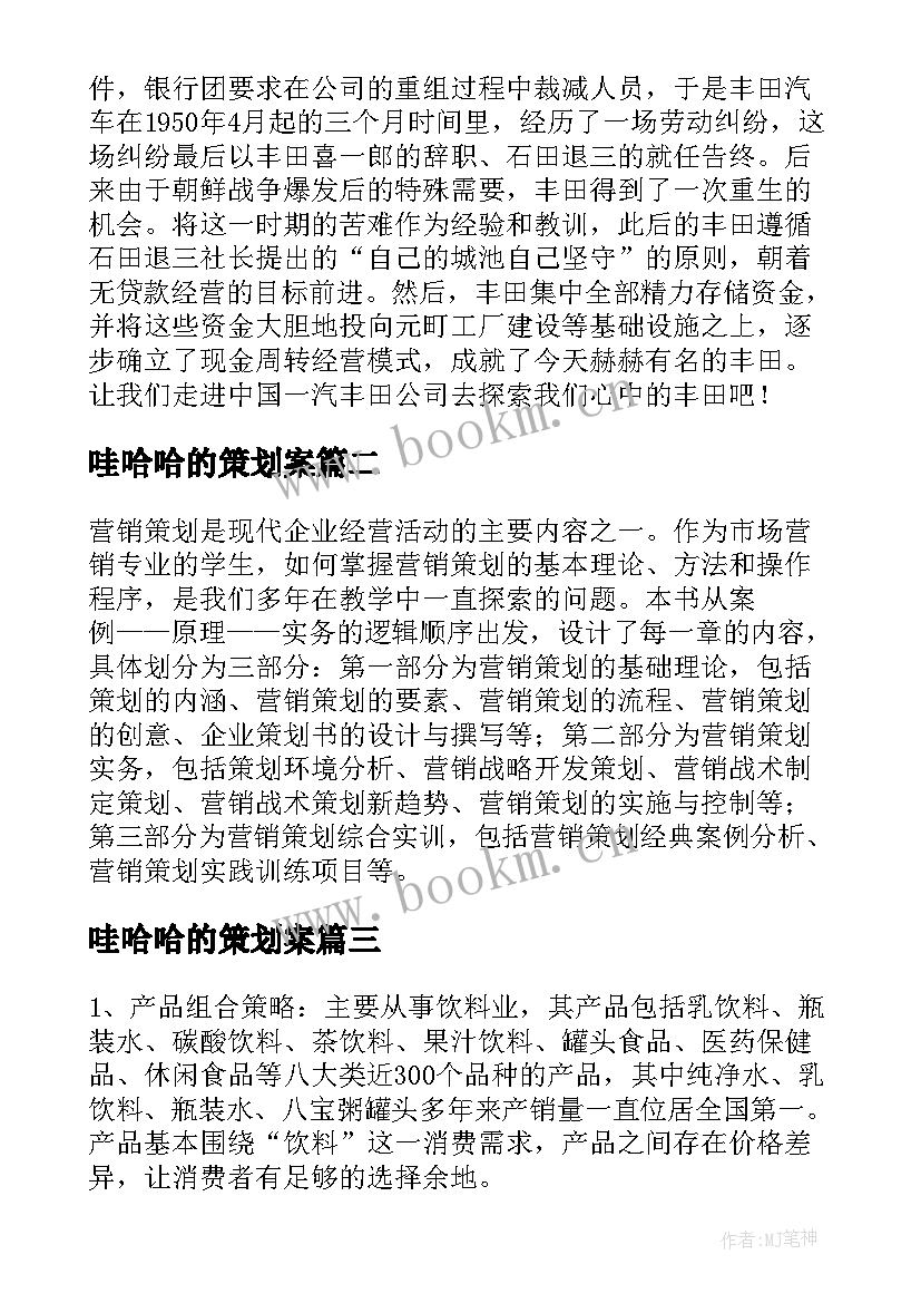 哇哈哈的策划案 娃哈哈营销策划书的前言(通用5篇)